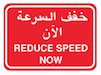 Reduce speed now